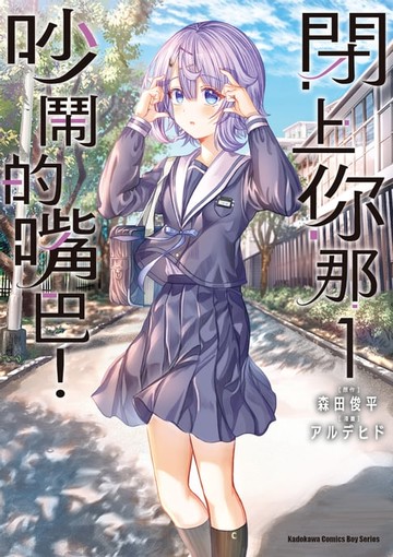 【電子書】閉上你那吵鬧的嘴巴！ (1)