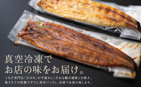 うなぎ専門店「万のせ」うなぎ蒲焼・白焼きセット(手焼き) 計2尾 ウナギ 蒲焼き 国産 ギフト うなぎ蒲焼き 鰻ギフト 贈り物