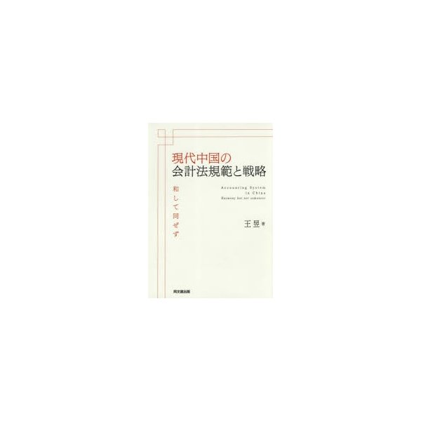 現代中国の会計法規範と戦略 和して同ぜず