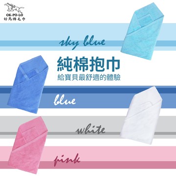 【OKPOLO】台灣製造純棉抱巾-2條入(給寶貝最好的呵護)