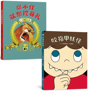 良好生活習慣養成繪本集：咬指甲妖怪＋忍不住就想挖鼻孔