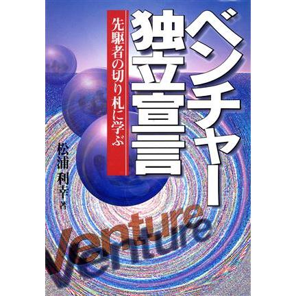 ベンチャー独立宣言 先駆者の切り札に学ぶ／松浦利幸(著者)