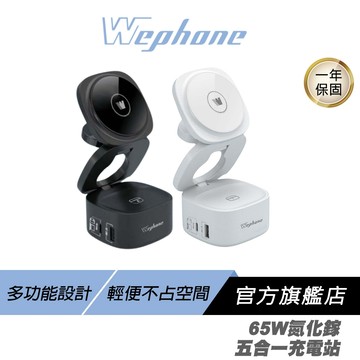 WePhone 氮化鎵65W 五合一 充電站 雪霜白 多功能設計 輕便不占空間 適用多國標準 無線充電 雙快充 充電器