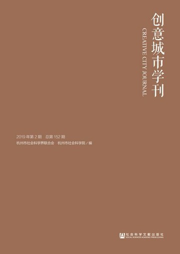 【電子書】创意城市学刊（2019年第2期/总第152期）