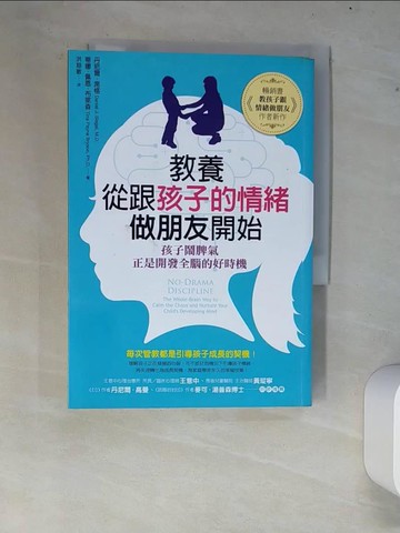 【書寶二手書T2／親子_XC4】教養，從跟孩子的情緒做朋友開始：孩子鬧脾氣，正是開發全腦的好時機_丹尼爾‧席格, 蒂娜‧佩恩‧布萊森,  洪慈敏