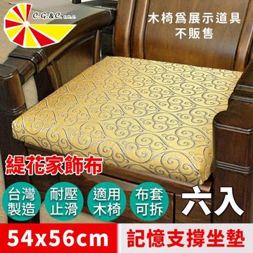 【凱蕾絲帝】台灣製造-實木椅必購緹花布記憶支撐坐墊(54*56CM)飛黃藤達-6入