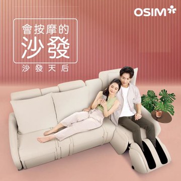 【OSIM】沙發天后 2人座按摩沙發(1按摩+1沙發)_模組設計 按摩椅沙發 電動沙發 按摩椅 AI按摩椅 按摩沙發