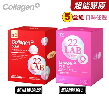 (平均單盒$896)M2輕次方 M2美度 22LAB超能膠原飲 超能膠原C 5盒組 (頂級迷你雙胜膠原) 專品藥局