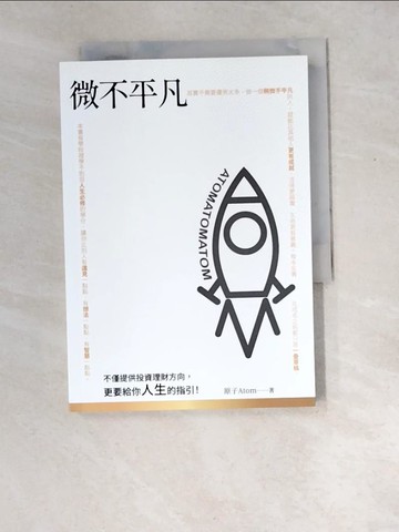 【書寶二手書T2／股票_XD5】微不平凡_原子