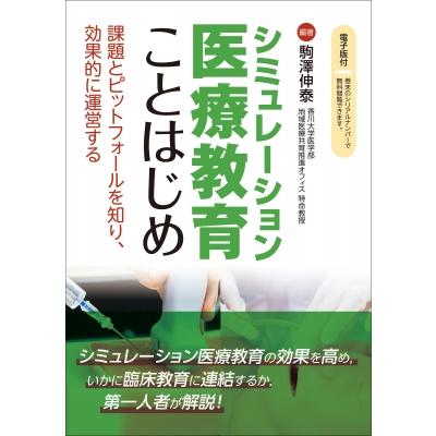 シミュレーション医療教育ことはじめ