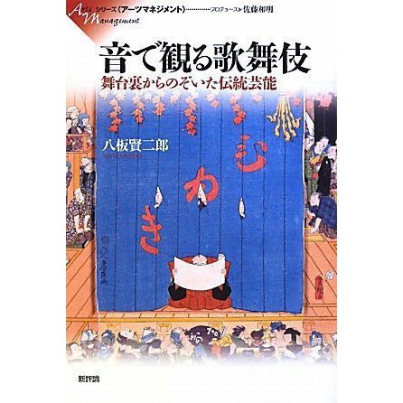 音で観る歌舞伎 舞台裏からのぞいた伝統芸能