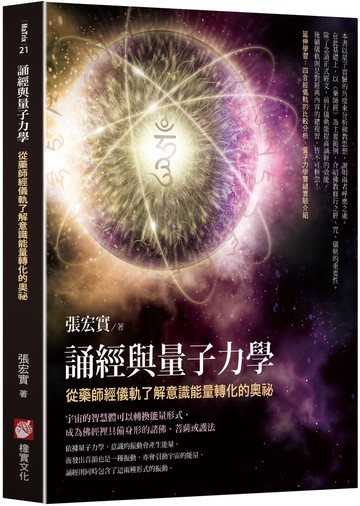 誦經與量子力學：從藥師經儀軌了解意識能量轉化的奧祕