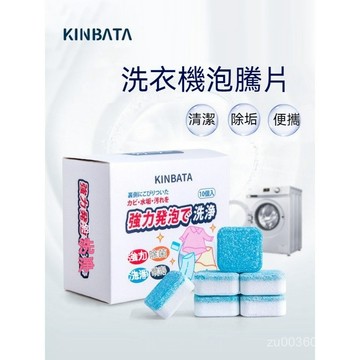 🔥佑佑精選🔥丨kinbata洗衣機泡騰片 洗衣機清潔 滾筒洗衣機槽清洗 洗衣槽泡騰片 清洗洗衣機 免浸泡洗衣機泡騰片 L