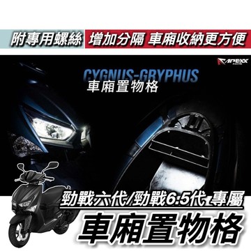 現貨🔥附螺絲 山葉 勁戰六代 車廂置物盒 勁戰 6.5代 APEXX 六代勁戰 車廂隔板 新勁戰 機車置物袋 6代戰