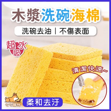 木漿洗碗海綿 廚房清潔 海綿 海綿洗碗刷 強力吸水魔力擦 刷洗碗抹布 菜瓜布 去污 碗盤 洗鍋 洗碗 鍋具 餐具 清潔