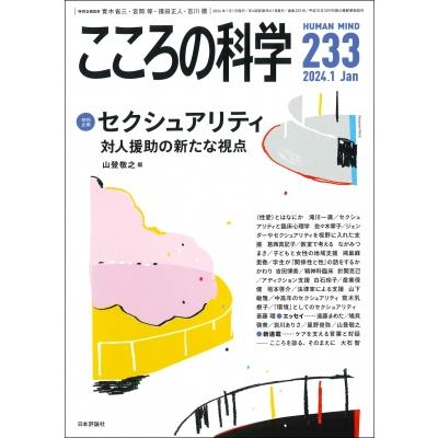 こころの科学 233   雑誌  〔ムック〕