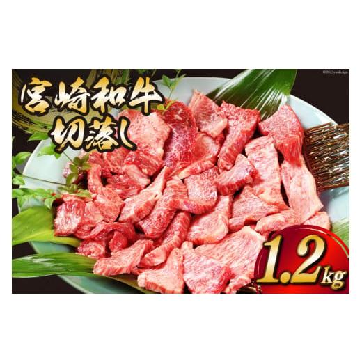 ふるさと納税 宮崎県 日向市 宮崎和牛 切り落とし 焼肉 1.2kg [道の駅「日向」物産館 宮崎県 日向市 452060360] 切落し きりおとし 牛肉 黒毛和牛