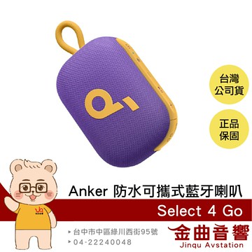 Anker Soundcore Select 4 GO 魅力紫 雙機串連 IP67防水 可攜式 藍牙喇叭 | 金曲音響
