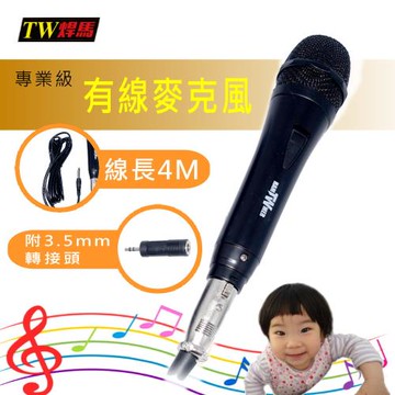 TW焊馬 高感度動圈專業級有線麥克風(CY-H5729)