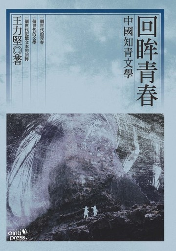 【電子書】回眸青春