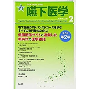 嚥下医学 Vol.5  No.2 (日本嚥下医学会 学会誌)