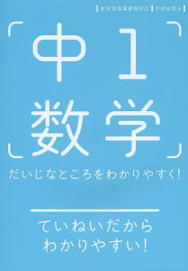 中1数学 だいじなところをわかりやすく!