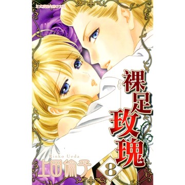 裸足玫瑰 (8)_Readmoo 讀墨電子書