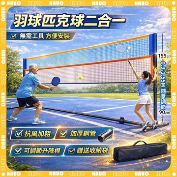 HAUO🏆便捷安裝 羽球+匹克球二合一網架🏆便攜式 羽球網架 可升降 匹克球網架 室內 室外 羽球架 匹克球球拍 羽球網