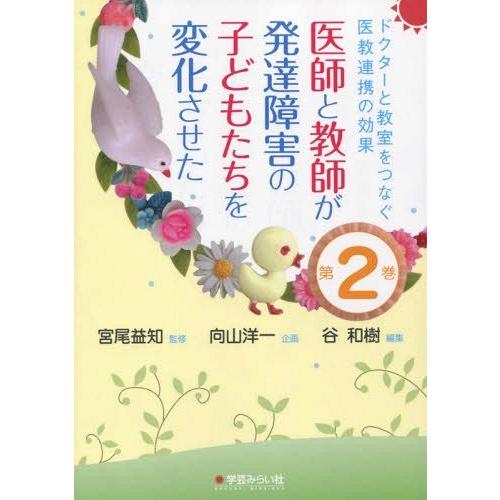 医師と教師が発達障害の子どもたちを変化させた ドクターと教室をつなぐ医教連携の効果 第2巻