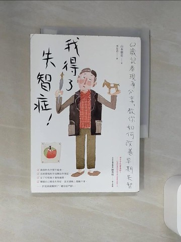 【書寶二手書T2／醫療_SSI】我得了失智症！：六十二歲記者現身分享，教你如何改善早期失智_山本朋史