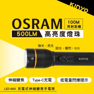 kinyo 充電式伸縮變焦手電筒 LED-660