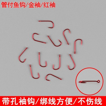 管付袖鈎紅袖金袖魚鈎帶圈帶環有倒刺帶孔釣魚配件散裝海釣漁用品釣魚鈎 釣鈎 高強度釣魚鈎 散裝魚鈎