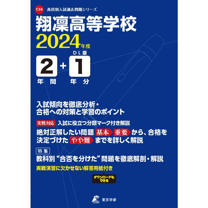 翌日発送・翔凜高等学校 2024年度