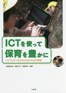 ICTを使って保育を豊かに ワクワクがつながる 広がる28の実践 秋田喜代美 宮田まり子 野澤祥子