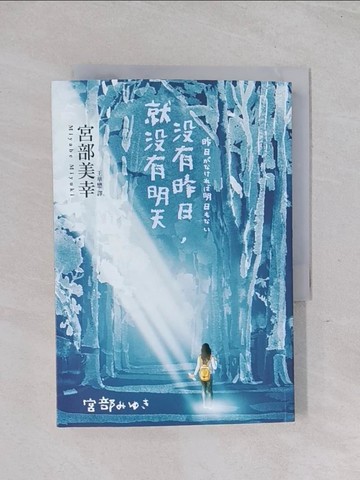 【書寶二手書T1／翻譯小說_Q58】沒有昨日，就沒有明天_宮部美幸,  王華懋