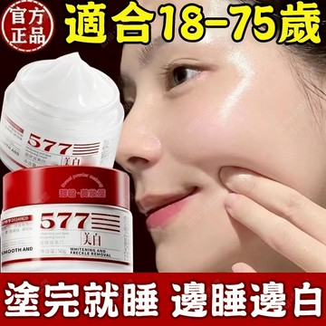 隔日到貨🔥577美白保濕霜 肌膚水潤透光 改善暗沉 面霜 保濕霜 美白 霜 美白霜 臉部美白 美白產品 保濕乳液 晚霜