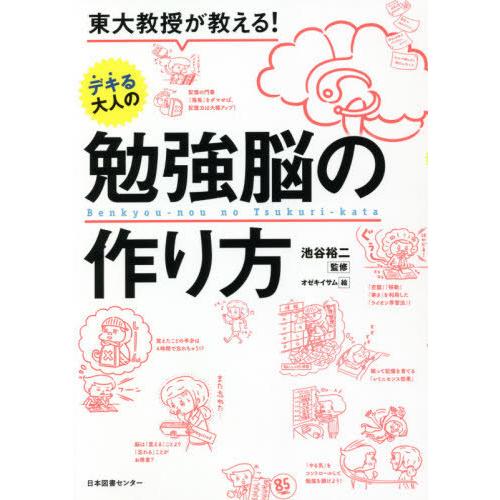 東大教授が教える デキる大人の勉強脳の作り方