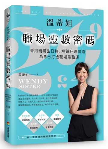 溫蒂姐職埸靈數密碼：善用關鍵生日數，解鎖升遷密道，為自己打造職場最強運[二手書_良好]