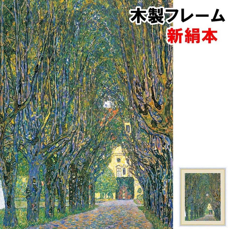 アート額絵 洋画 カンマ 城公園の並木道 グスタフ・クリムト F6 52x42cm 新絹本 木製 アクリルカバー