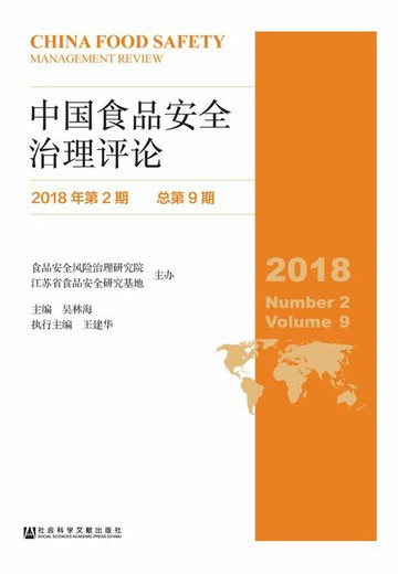 【電子書】中国食品安全治理评论（2018年第2期/总第9期）