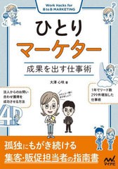 ひとりマーケター 成果を出す仕事術