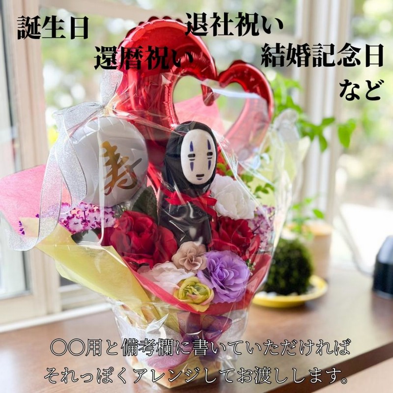 カオナシ ぬいぐるみ ブーケ バルーン ギフト 祝い 結婚 誕生日