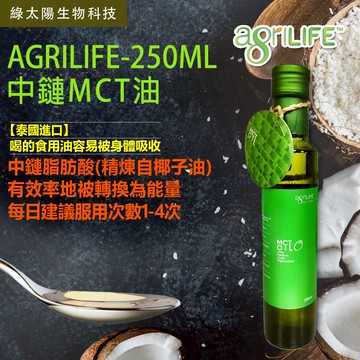 《綠太陽 》agriLIFE 中鏈MCT油