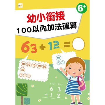 幼小銜接：100以內加法運算(6歲以上適用)(幼兒分齡練習本)