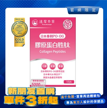 【新朋友首購價】全新升級！膠原蛋白胜肽（15包）【每會員限購1包、1次】