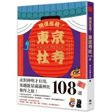 開運巡禮！東京寺社108選