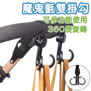 台灣現貨 魔鬼氈雙掛勾 魔鬼氈掛勾 旋轉掛勾 推車掛勾 雙勾