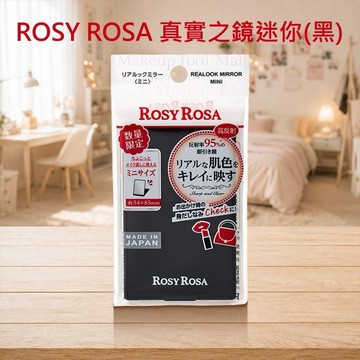 ROSY ROSA~真實之鏡迷你(黑)1入