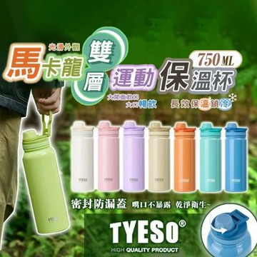 TYESO馬卡龍輕量不鏽鋼雙層水壺750ML 保溫杯 咖啡杯 保溫瓶 冰霸杯 保冰杯