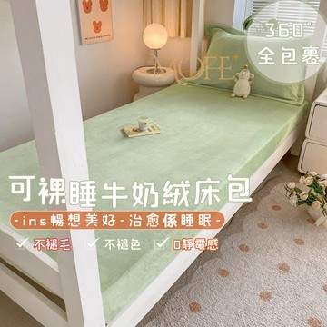 【漫菲】牛奶絨床包 床墊保護套 單人床包 裸睡床包 加絨床包 機洗水洗 冬天床包 法蘭絨床包 保暖床包 雙人加大